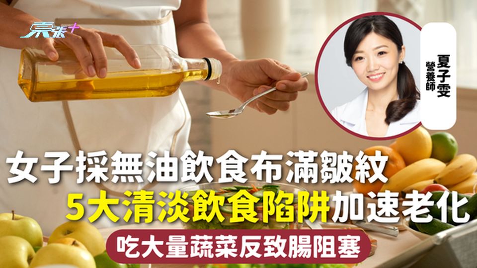 飲食健康 | 女子採無油飲食布滿皺紋 5大清淡飲食陷阱加速老化 吃大量蔬菜反致腸阻塞