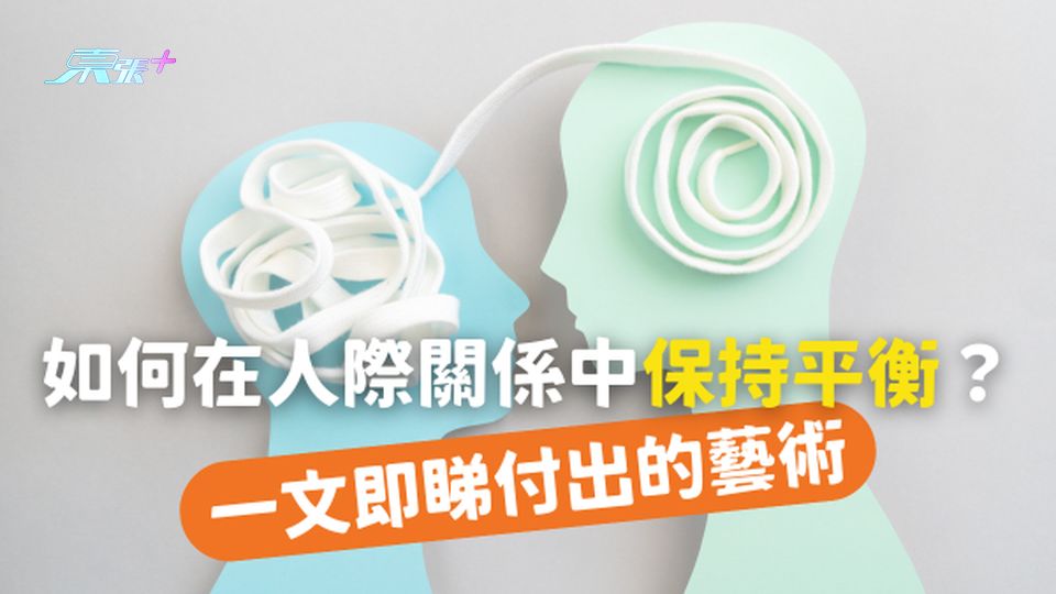 付出的藝術：如何在人際關係中保持平衡？