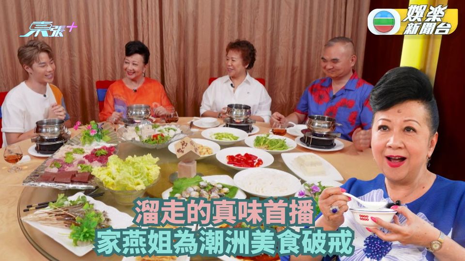 溜走的真味丨薛家燕為潮洲美食破戒 林正峰處男下海展廚藝