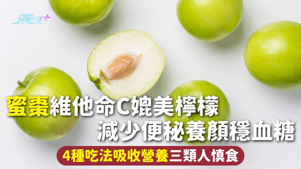 蜜棗 | 維他命C媲美檸檬 減少便秘養顏穩血糖 4種吃法吸收營養三類人慎食