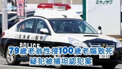 79歲老翁性侵100歲老嫗致死 疑犯被捕坦認犯案