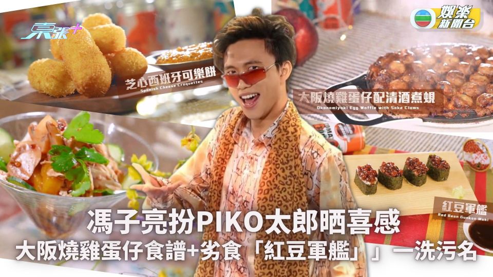 馮子亮扮PIKO太郎散喜感 大阪燒雞蛋仔食譜+劣食「紅豆軍艦」」一洗污名