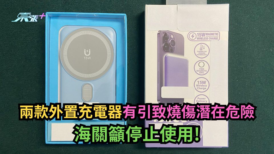 有圖｜兩款外置充電器有引致燒傷潛在危險　海關籲停止使用！