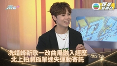 StarTalk網上足本版｜冼靖峰新歌一改輕快曲風 孤身北上拍劇寄託運動保正面