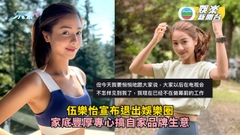 伍樂怡宣布退出娛樂圈  家底豐厚專心搞自家品牌生意 