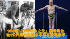 有片 | 100歲「伊朗跳水之父」重返跳台 從1公尺跳台跳進水中引來全場歡呼