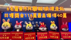 有片｜6名廣東市民舉報偷渡走私 共獲獎金114萬最高獨得40萬