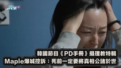 有片｜韓國節目《PD手冊》攝理教特輯 Maple爆喊控訴：死前一定要將真相公諸於世