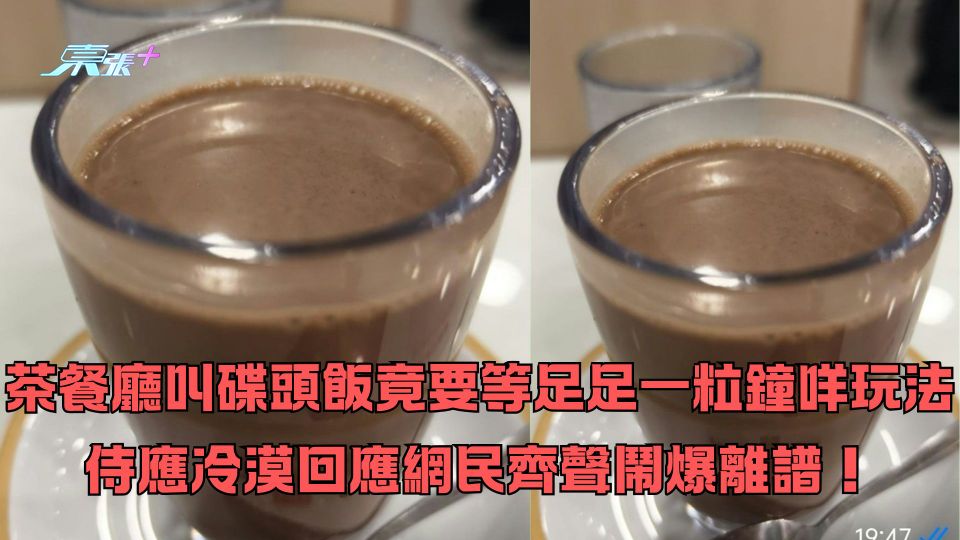 茶餐廳叫碟頭飯竟要等足足一粒鐘咩玩法  侍應冷漠回應網民齊聲鬧爆離譜！