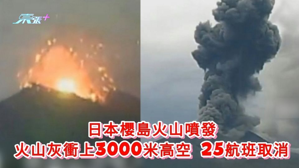 日本櫻島火山噴發 火山灰衝上3000米高空 25航班取消