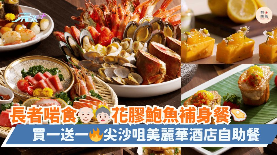 長者啱食👴🏻👵🏻花膠鮑魚補身餐🦪｜買一送一🔥尖沙咀美麗華酒店自助餐
