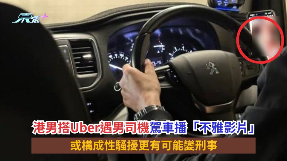 港男搭Uber遇男司機駕車播「不雅影片」　或構成性騷擾更有可能變刑事