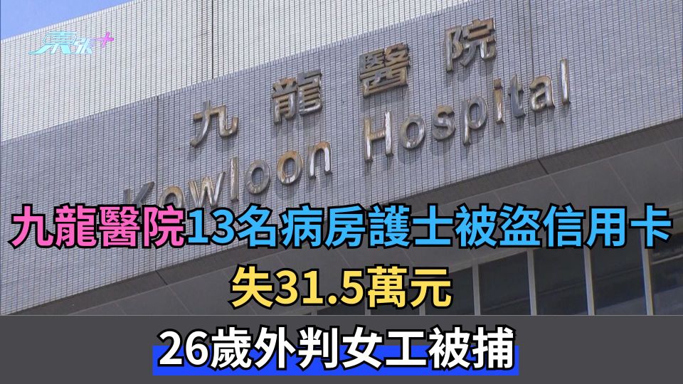 九龍醫院13名病房護士被盜信用卡失31.5萬元　26歲外判女工被捕 