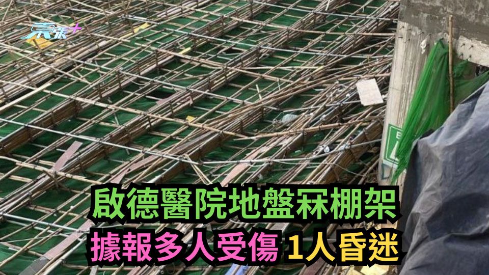 啟德醫院地盤冧棚架　據報多人受傷1人昏迷 (更新)