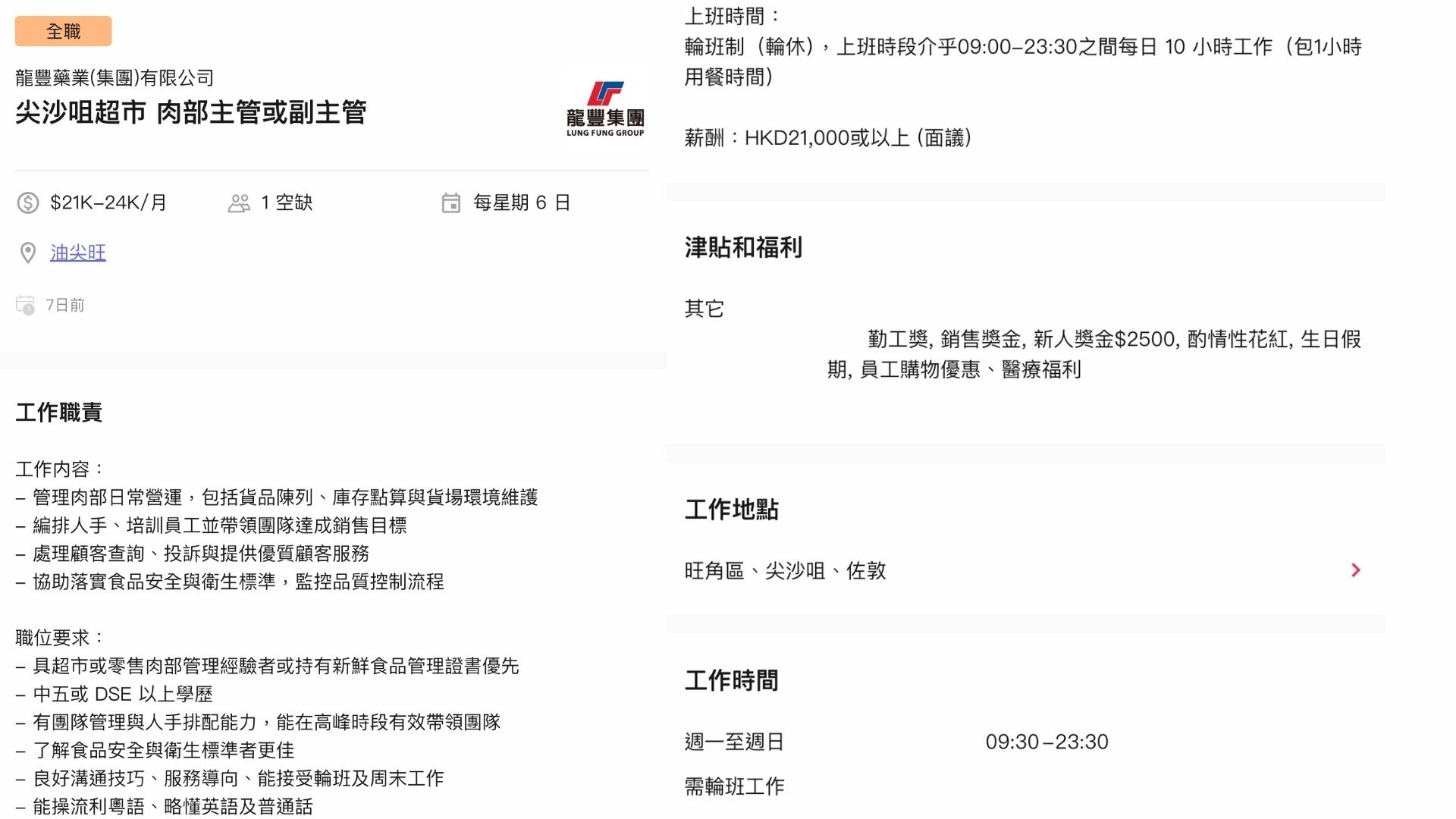 根據招聘平台廣告，龍豐現正為尖沙咀新店招聘肉部主管或副主管