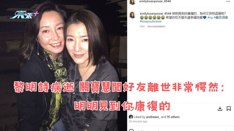 黎明詩病逝|關寶慧聞好友離世非常愕然:明明見到你康復的