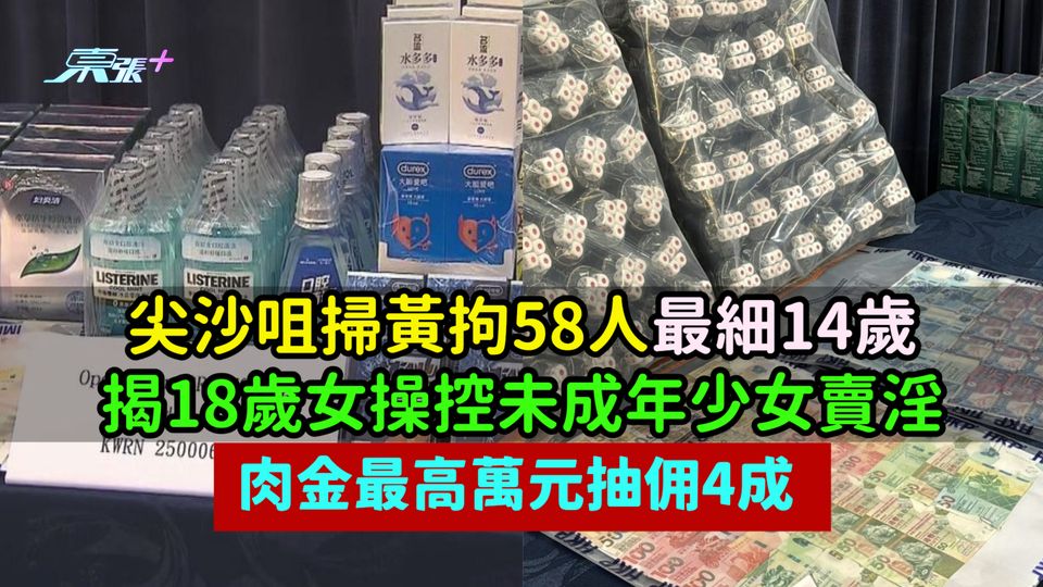 尖沙咀掃黃拘58人最細14歲  揭18歲女操控未成年少女賣淫肉金最高萬元抽佣4成