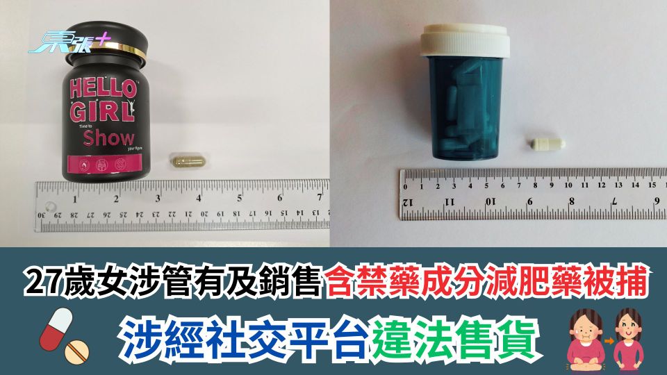 27歲女涉管有及銷售含禁藥成分減肥藥被捕　涉經社交平台違法售貨