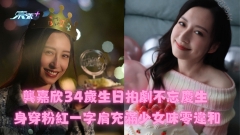 龔嘉欣34歲生日拍劇不忘慶生 身穿粉紅一字肩充滿少女味零違和