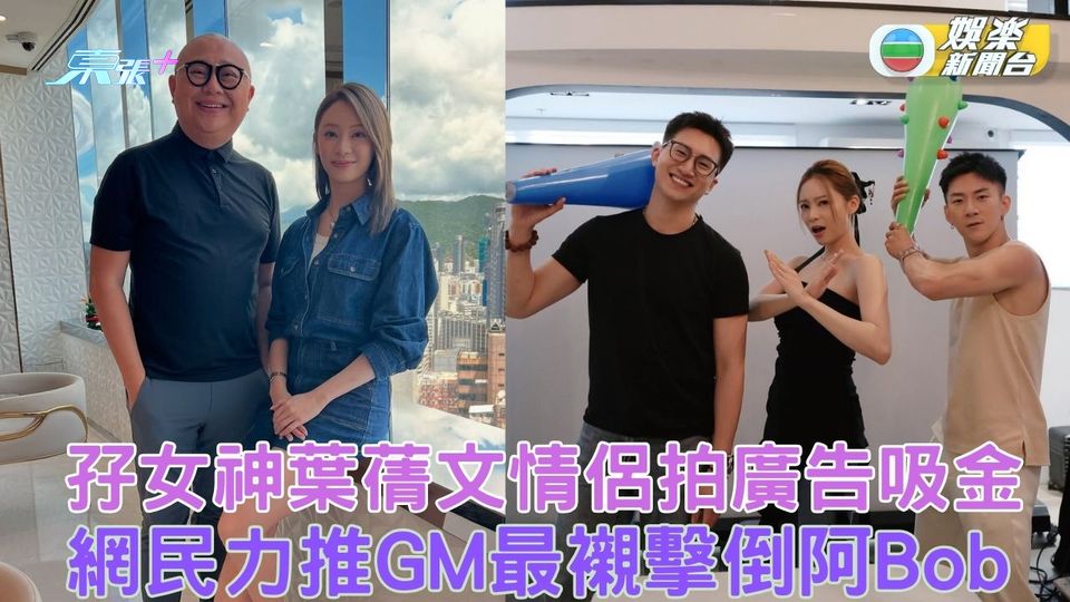 孖女神葉蒨文情侶拍廣告吸金 網民力推GM最襯擊倒阿Bob
