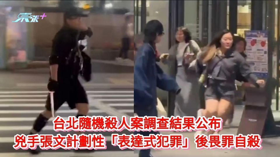 台北隨機殺人案調查結果公布 兇手張文計劃性「表達式犯罪」後畏罪自殺