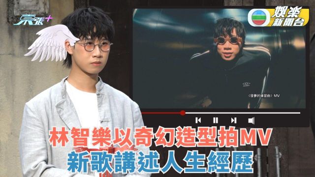 獨家丨林智樂多個奇幻造型上陣拍MV 新歌講述人生經歷對歌詞有感悟