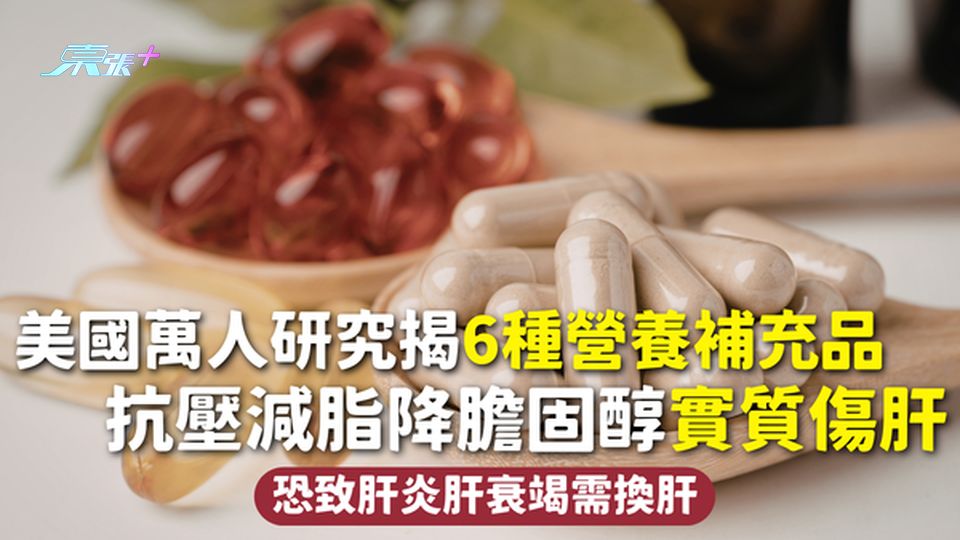 保健品危機 | 美國萬人研究揭6種營養補充品 抗壓減脂降膽固醇實質傷肝 恐致肝炎肝衰竭需換肝