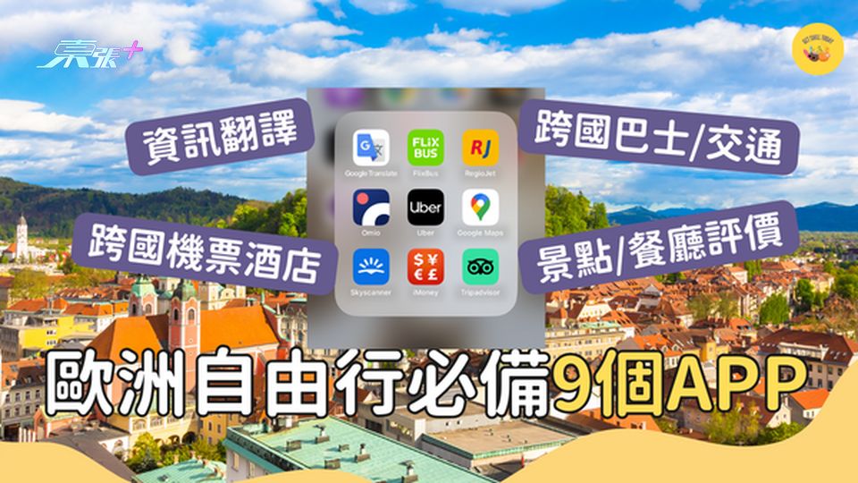 歐洲自由行必備9個APP｜#超想去玩