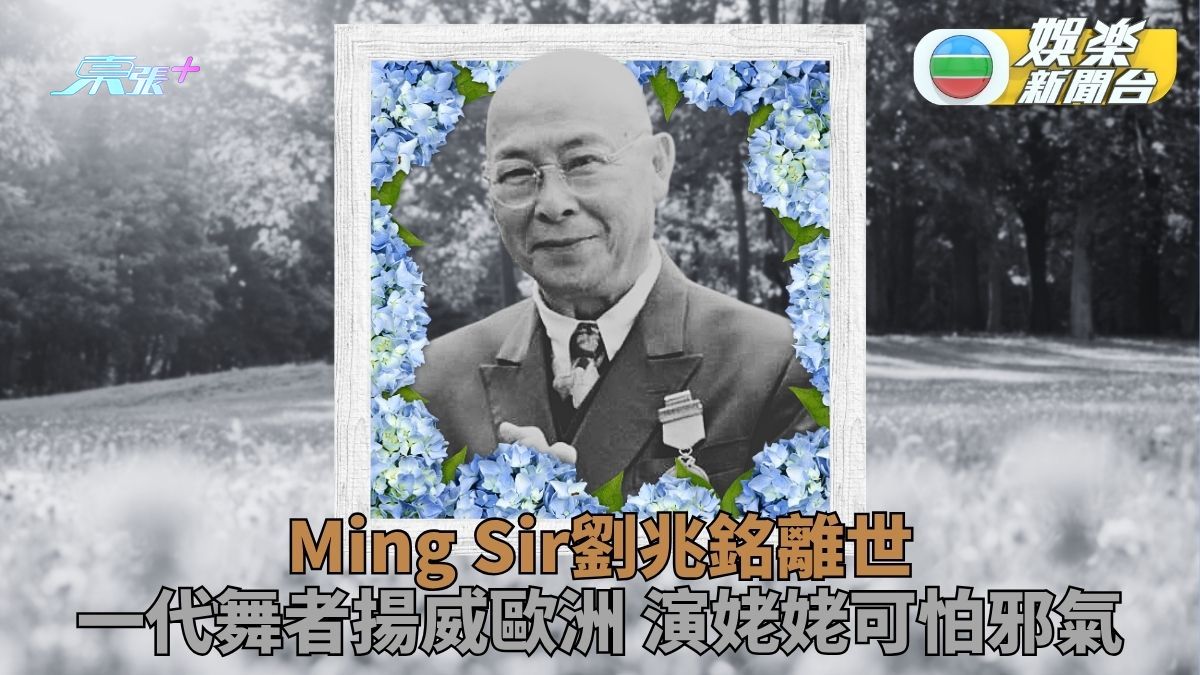 演藝界再痛失巨星 「Ming Sir」劉兆銘離世 享年94歲