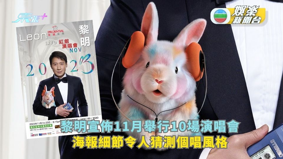 黎明宣佈11月舉行10場演唱會 海報細節令人猜測個唱風格