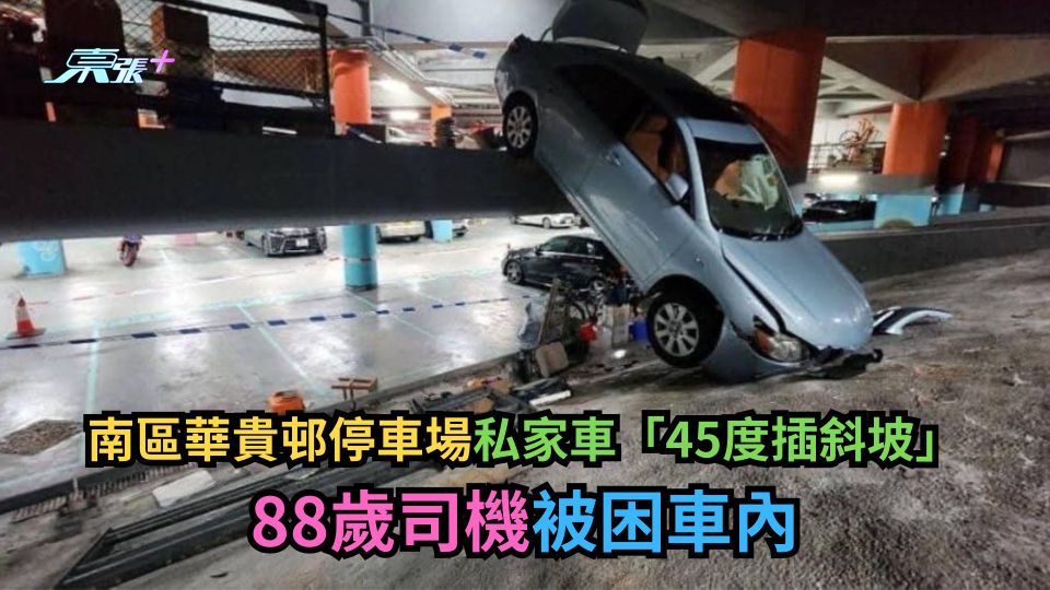 南區華貴邨停車場私家車「45度插斜坡」　88歲司機被困車內
