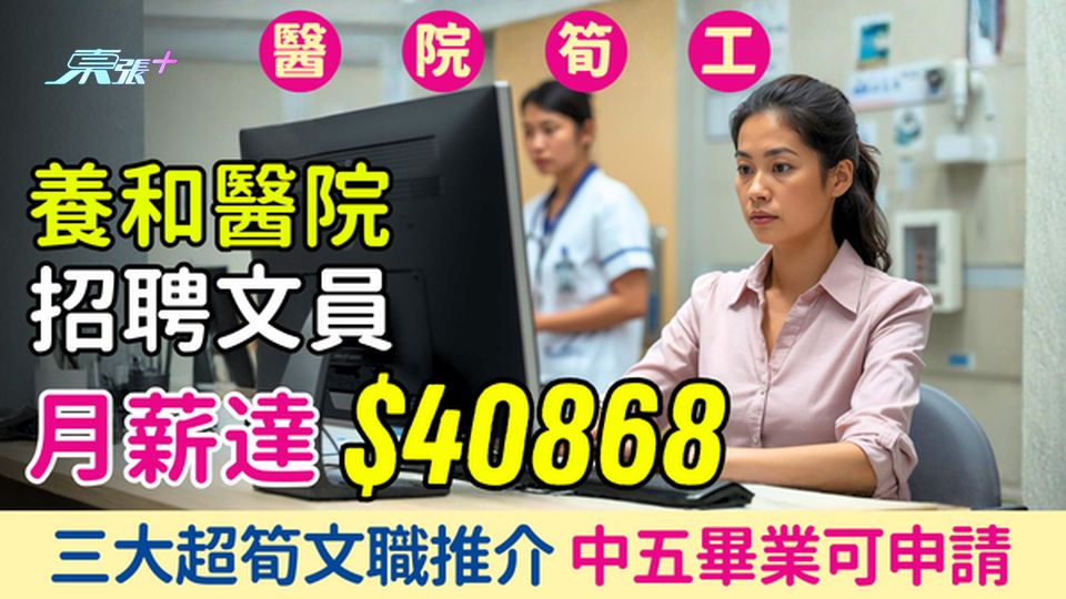 醫院筍工｜養和醫院招聘文員 月薪高達$40,868 三大超筍文職推介 中五畢業可申請 
