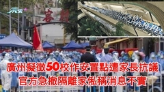 廣州海珠區擬徵50校作安置點遭家長抗議 官方急撤隔離家俬稱消息不實