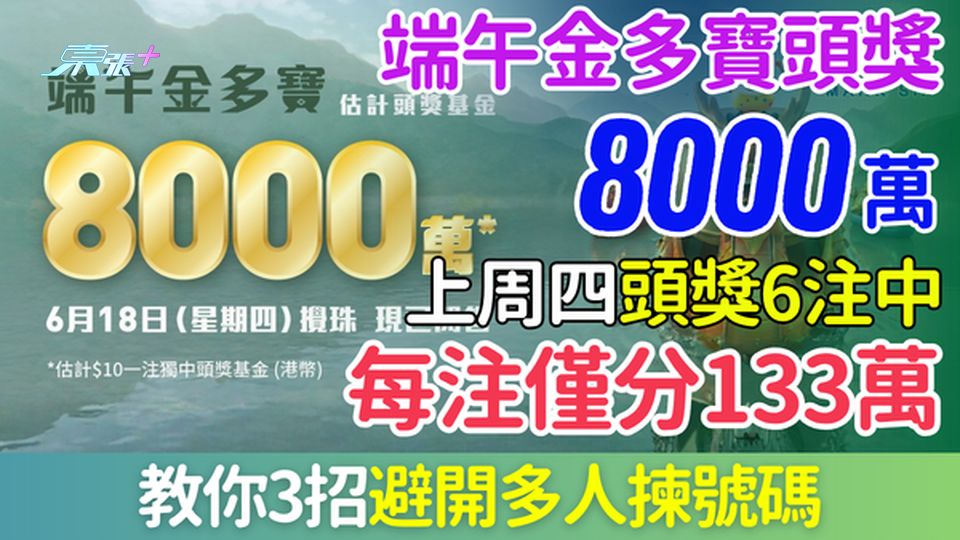  六合彩攻略｜8000萬端午金多寶6.18攪珠 上周四頭獎6注中每注僅分133萬！教你避開多人揀號碼