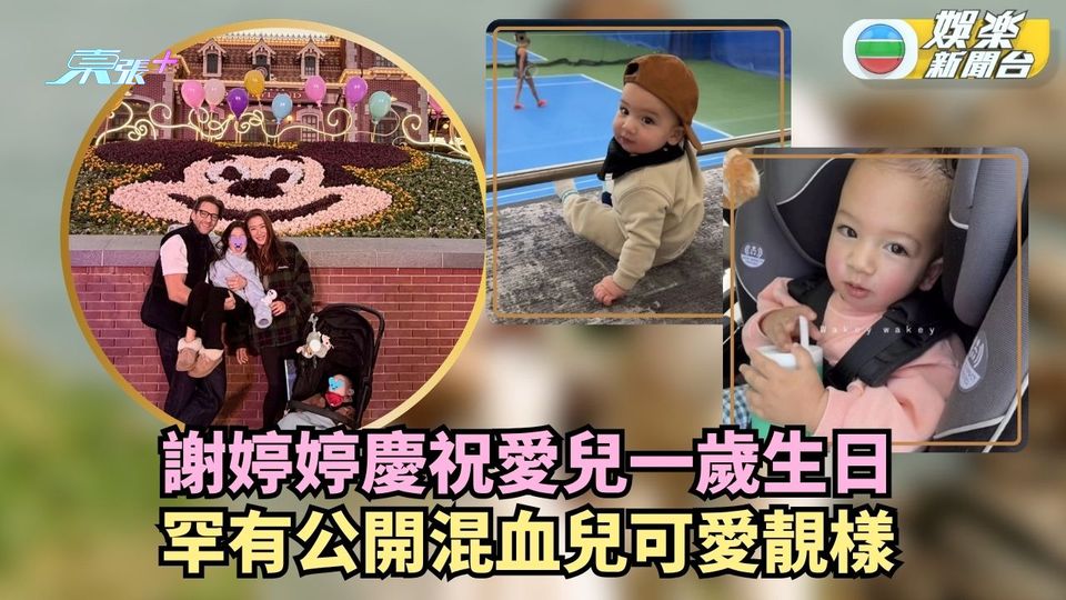 謝婷婷與Mathew結婚一周年 罕有公開混血囝囝可愛樣
