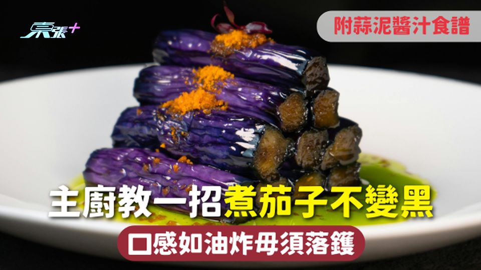茄子 | 主廚教一招煮茄子不變黑 口感如油炸毋須落鑊 附蒜泥醬汁食譜