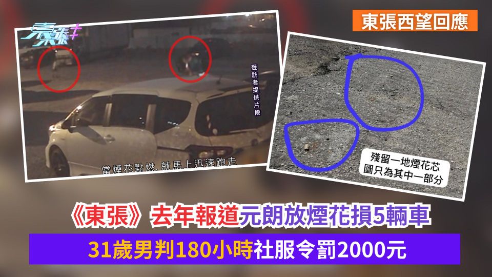 東張西望跟進｜《東張》去年報道元朗放煙花損5輛車　31歲男判180小時社服令罰2000元