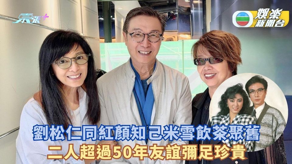 劉松仁與紅顏知己米雪飲茶敘舊 二人超過50年友誼彌足珍貴