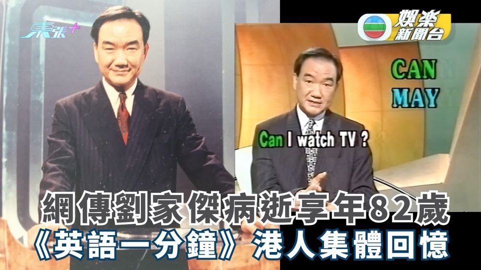 網傳劉家傑病逝享年82歲 其節目《英語一分鐘》成80後集體回憶 - 東張+