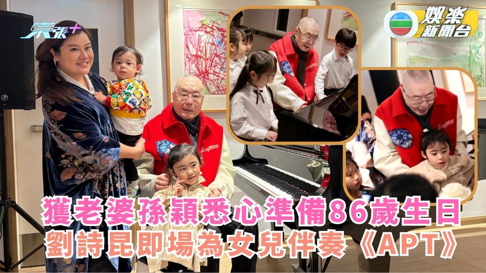 獲老婆孫穎悉心準備86歲生日 劉詩昆即場為女兒伴奏《APT》