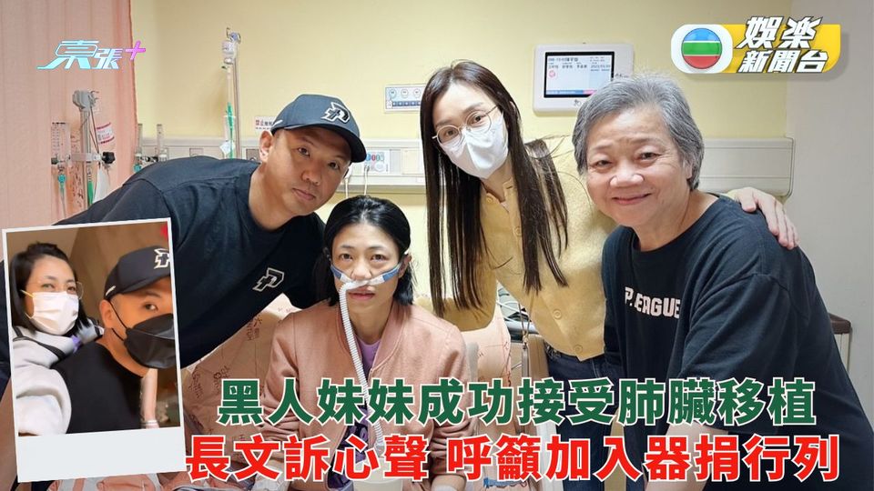 黑人妹妹成功接受肺臟移植 長文訴心聲籲加入器官捐贈