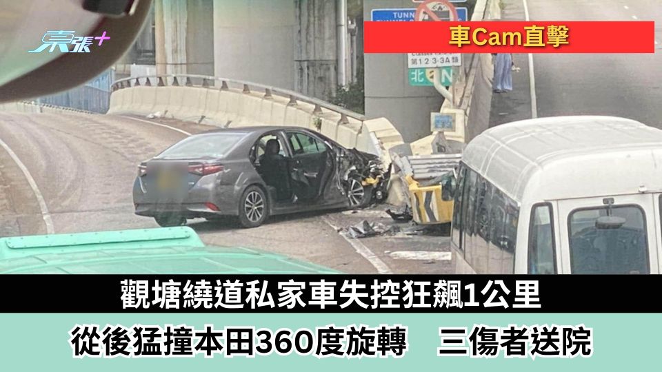車Cam直擊｜觀塘繞道私家車失控狂飆1公里 從後猛撞本田360度旋轉 三傷者送院 - 東張+