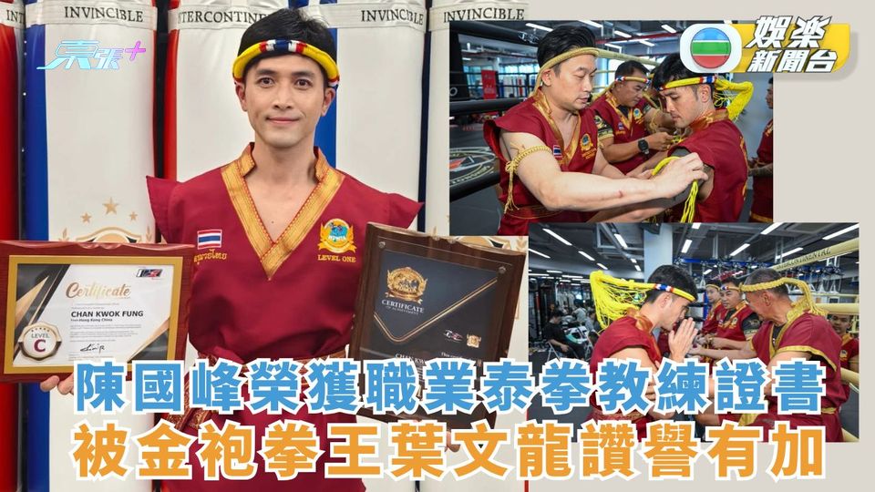 陳國峰榮獲職業泰拳教練證書 被金袍拳王葉文龍讚譽有加