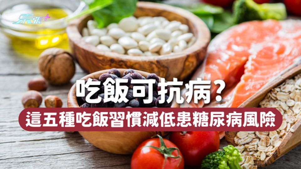 吃飯可抗病！這5種吃飯習慣🍚 減低47％患糖尿病風險🔻