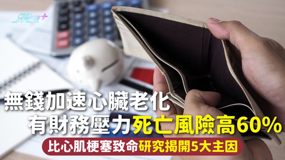 心臟健康 | 無錢加速心臟老化 有財務壓力死亡風險高60% 比心肌梗塞致命研究揭開5大主因