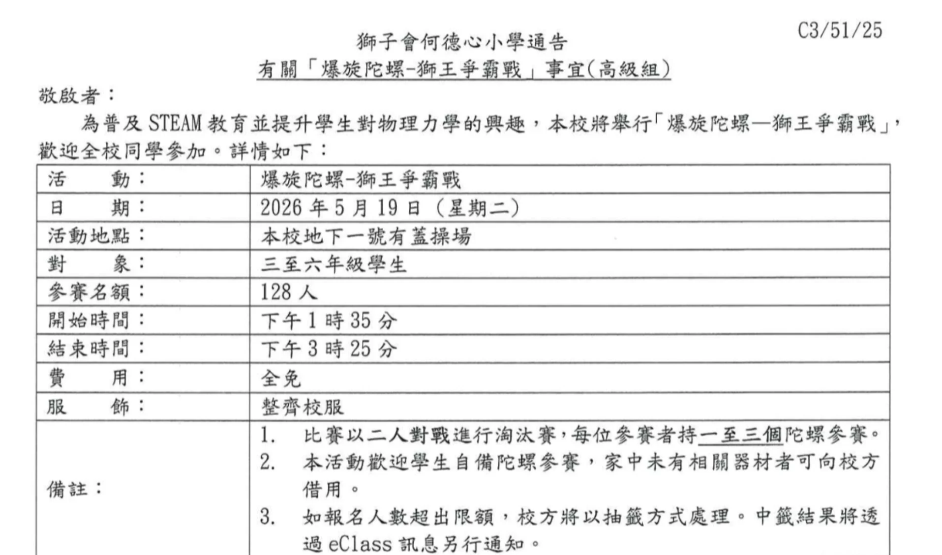 天水圍獅子會何德心小學將於5月19日下午在有蓋操場舉辦「爆旋陀螺：獅王爭霸戰」，設128個參賽名額，開放給小三至小六學生報名。