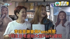 李佳答謝會與Fans聚會 笑玩急口令爆Live講錯粗口