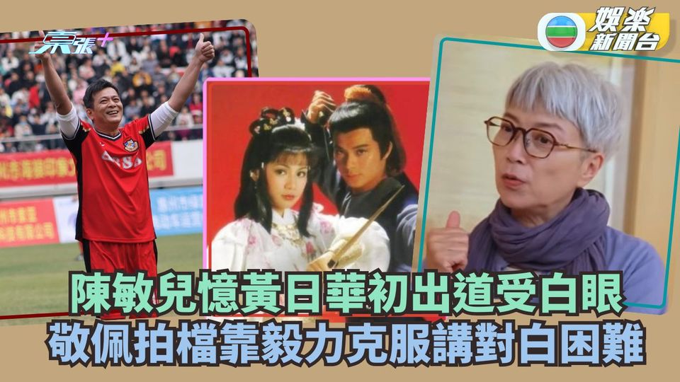 陳敏兒憶黃日華初出道受白眼 敬佩拍檔靠毅力克服講對白困難