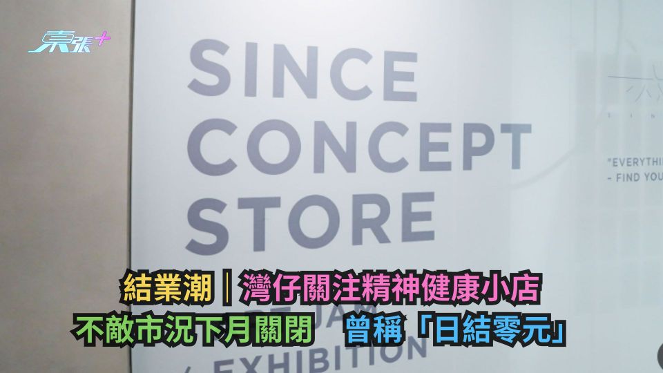 結業潮｜灣仔關注精神健康小店不敵市況下月關閉　曾稱「日結零元」 