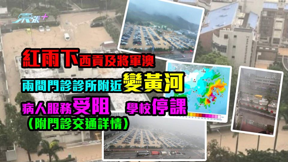 西貢將軍澳門診診所附近變黃河　病人服務受阻　學校停課（附門診交通詳情）